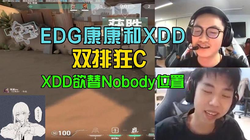 EDG康康和XDD神話局雙排狂C，XDD調(diào)侃自己能替Nobody！