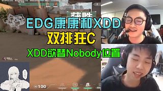 EDG康康和XDD神話局雙排狂C，XDD調(diào)侃自己能替Nobody！
