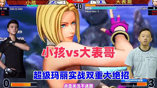 小孩单挑ET大表哥，超级玛丽实战表演双重大绝招！拳皇15