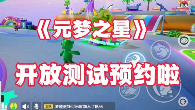 元梦之星，开放测试预约啦