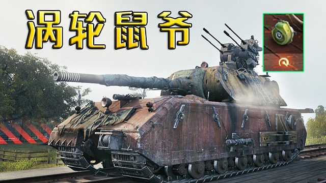 坦克世界 老鼠9182纯伤 爆炸输出 肌肉猛男 平推怪兽 到底该如何正确使用？超级大魔王系列！