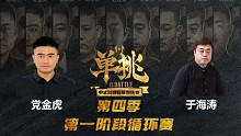 党金虎 vs 于海涛 中式台球 单挑第四季 第一阶段 循环赛