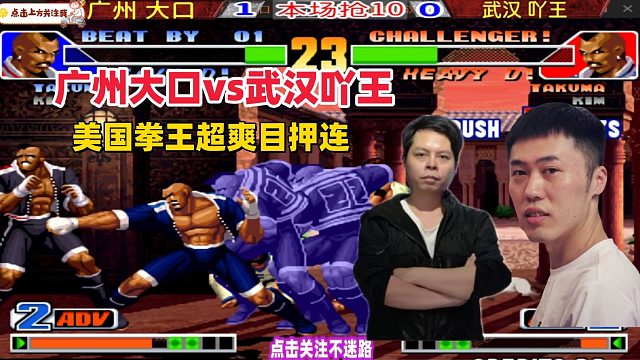 美国拳王超爽目押连，广州大口vs武汉吖王 拳皇98