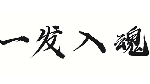 金光现，变异出