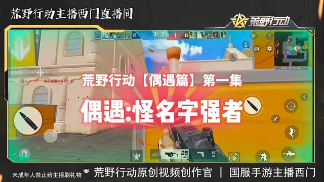 荒野行动偶遇篇第一集，偶遇怪名字强者