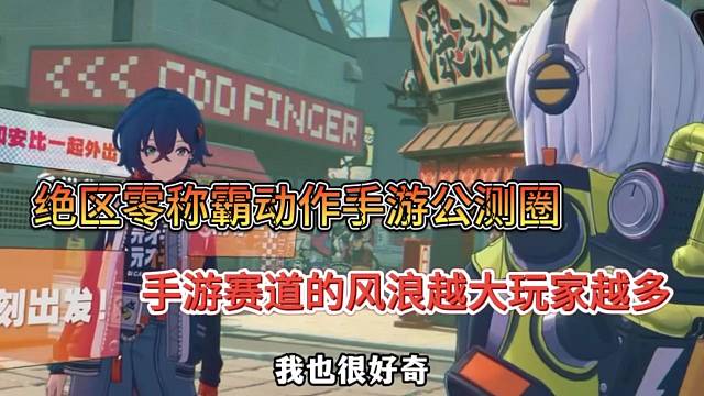 绝区零称霸动作手游圈？风浪越大玩家越多