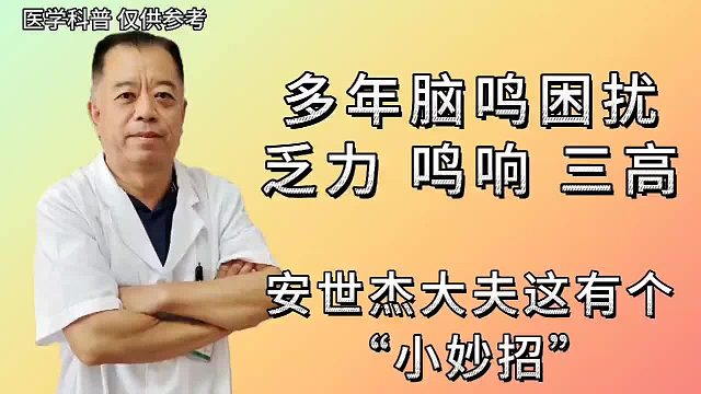 多年脑鸣困扰不知道该怎么办