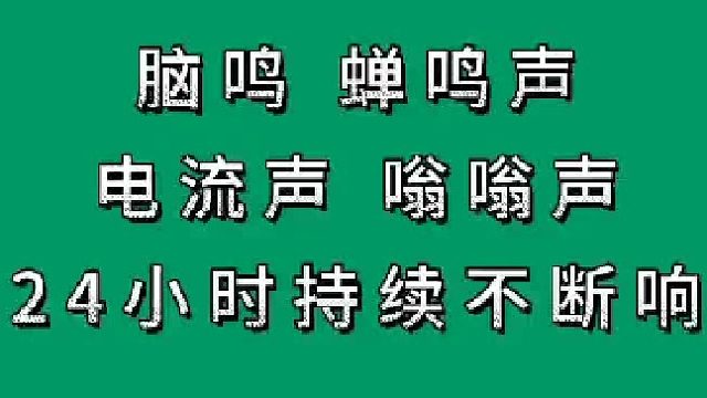 脑鸣、蝉鸣声、电流声、嗡嗡声