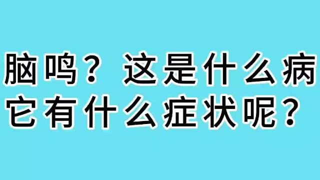 脑鸣是什么病？它有什么症状呢？