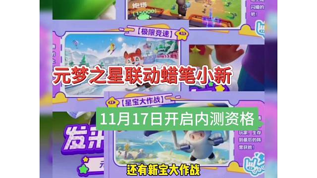 元梦之星联动蜡笔小新，来虎牙11月17日开启内测资格！