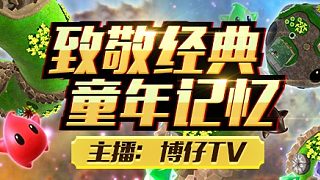 魂斗羅二代被大嘴搞破防