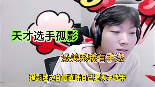 孤影迷之自信，自己是天才选手！