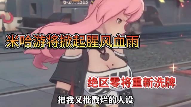 米哈游将掀起腥风血雨，绝区零重新洗牌！