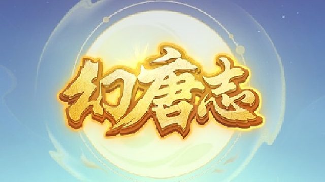 （番外篇）《幻唐志》2023年11月服战选拔操作手第一视角【与老板的好友战术切磋】