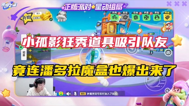 【元梦之星】小孤影狂秀道具吸引队友，竟连潘多拉魔盒也爆出来了！