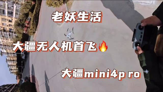 大疆无人机mini4pro首飞