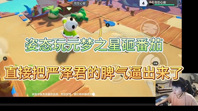姿态玩元梦之星砸番茄，直接把严泽君的脾气逼出来了！