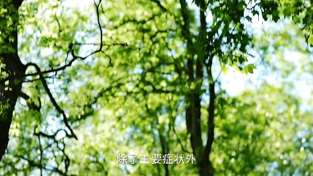 2症状#愿天下更健康更长寿