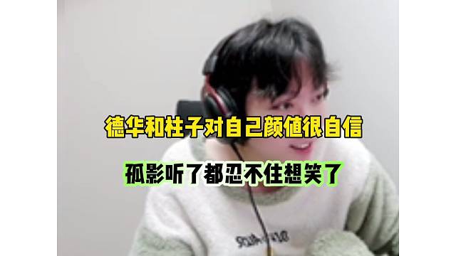德华和柱子对自己颜值很有自信，孤影听了忍不住想笑！