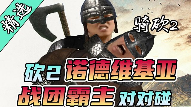 谁才是卡拉迪亚第一势力？砍2战争史由你编写！骑砍2《卡拉迪亚拓展：王国》最新版发布