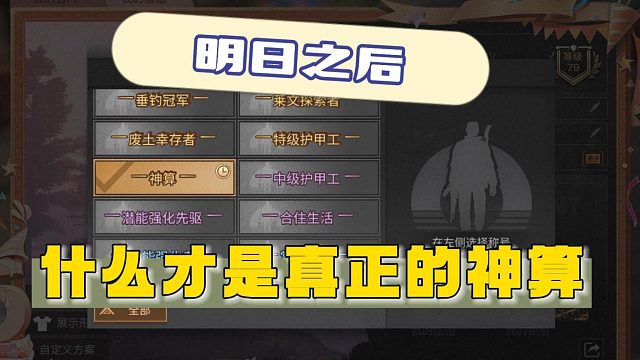 明日之后什么才是真正的神算~