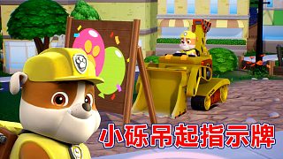 汪汪隊立大功世界：小礫吊起指示牌 天天檢查消防栓
