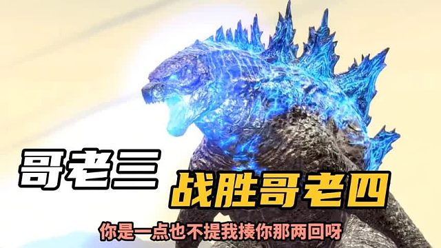 搞笑配音：哥斯拉四兄弟之哥老三又战老四，没想到老三居然赢了