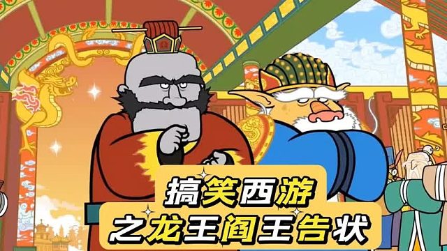 搞笑配音：猴子被龙王阎王联合告状，结果天宫董事长居然无兵可派