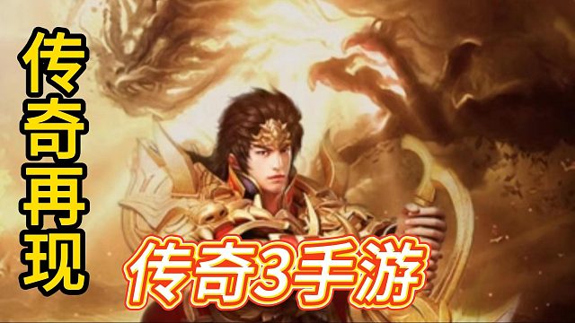 傳奇3手游：傳統(tǒng)三職業(yè)回歸，多元玩法帶來極致戰(zhàn)斗體驗！
