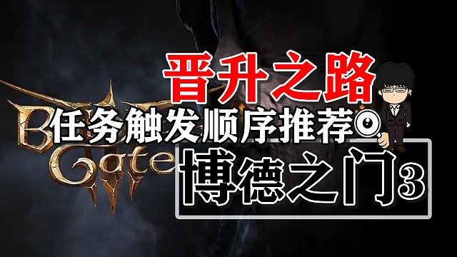 晋升之路附近任务剧情触发顺序推荐！博德之门3攻略-任务篇
