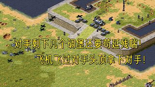 【紅警】對手剩下幾個碉堡茍延殘喘，飛機(jī)飛過對手頭頂帶走對手，最后的倔強(qiáng)也被壓死！