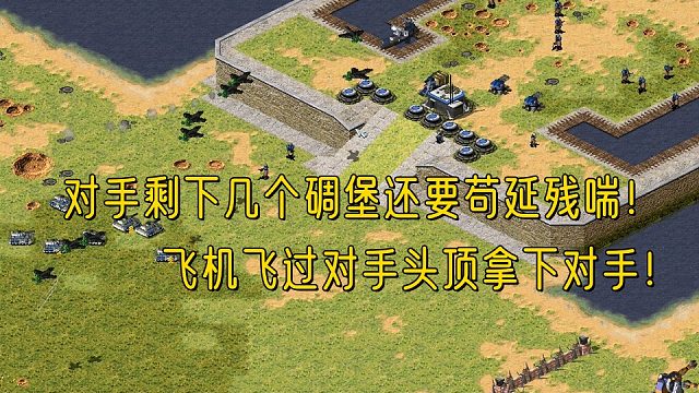【红警】对手剩下几个碉堡苟延残喘，飞机飞过对手头顶带走对手，最后的倔强也被压死！