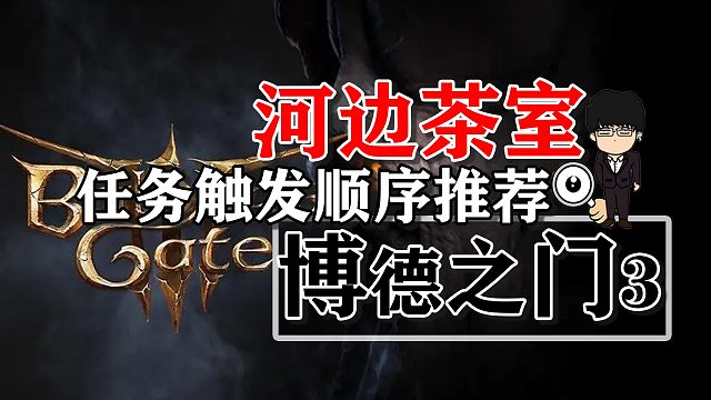 河邊茶室附近任務(wù)劇情觸發(fā)順序推薦！博德之門(mén)3攻略-任務(wù)篇