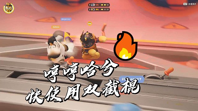 哼哼哈兮！快使用双截棍！