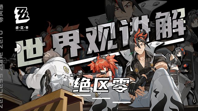 【绝区零】2分钟带你了解绝区零！