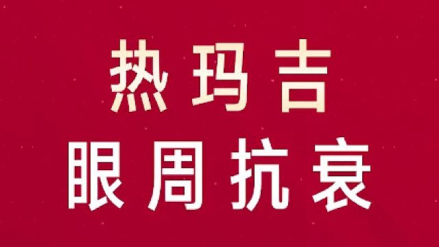 深圳艺星：热玛吉眼周抗衰