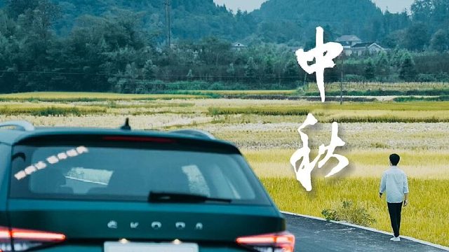 花好月圆 愿生活日日甜 #中秋#斯柯达