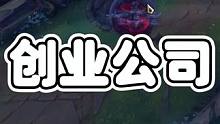 創(chuàng)業(yè)的公司就沒那么卷嗎
#英雄聯(lián)盟lol