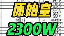 一代神豪原始皇之2300多萬回血鬼物資展示！ #大話西游2經(jīng)典版 #大話西游2 #新大話西游2