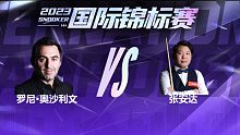 罗尼·奥沙利文VS张安达 2023国锦赛 第一阶段 清流 