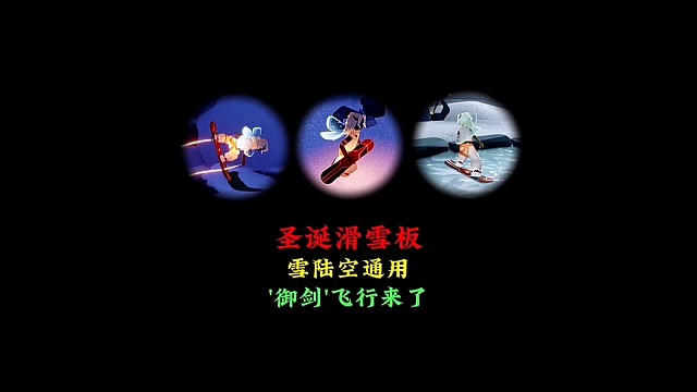 圣诞新增滑雪板礼包，雪陆空通用，“御剑飞行”来了