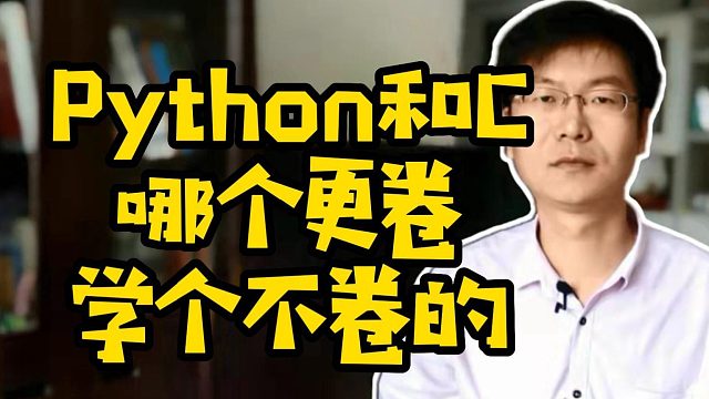 Python和C哪个更卷学个不卷的 #python #计算机 # C