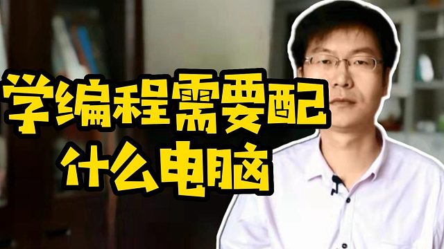 学编程需要配什么电脑 #学编程 #电脑配置 #经验分享 #计算机#程序员