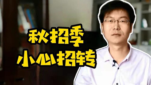 秋招季小心招转 #校招  #秋招  #招转培 #计算机#职业培训
