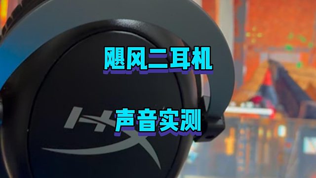 飓风二耳机好是好，但是…
