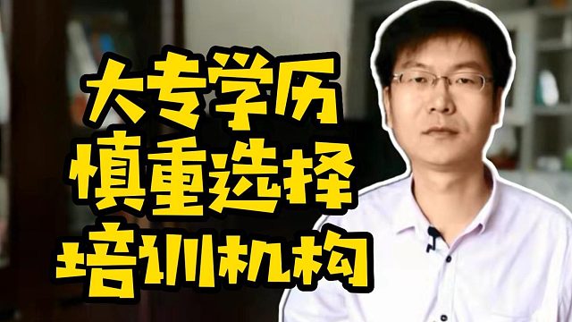 大专学历慎重选择培训机构 #职业教育  #学技术  #计算机 #求职