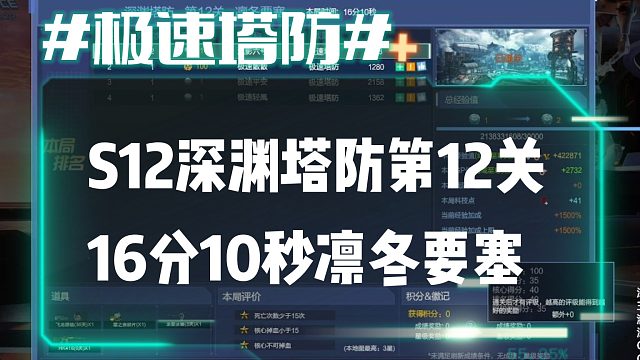 逆流影675：卡屏卡时间！S12深渊塔防第12关16分10秒速刷凛冬要塞