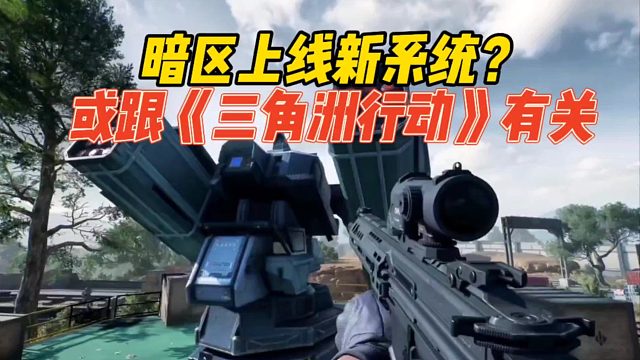 暗区突围：暗区上线新系统？或跟《三角洲行动》有关！