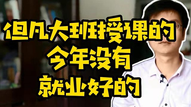 但凡大班授课的今年没有就业好的 #职业教育  #学技术  #计算机