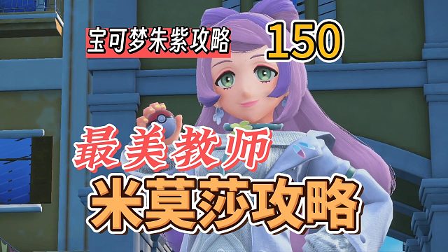 宝可梦朱紫攻略150：最美教师米莫莎攻略